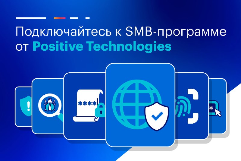 Positive Technologies запускает SMB-программу