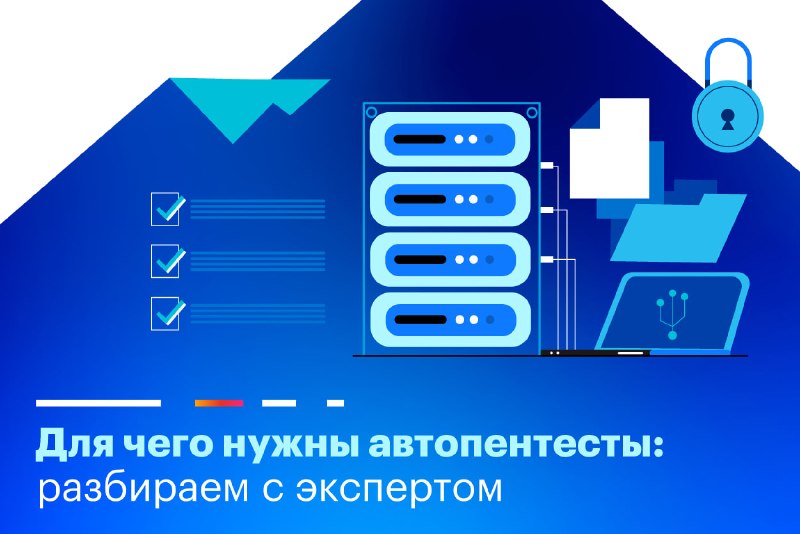 **Зачем нужны автопентесты?** Мы продолжаем разбирать практические инструменты в ИБ. Сегодня поговорим об автопентеста...