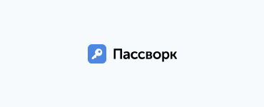 Пассворк — единственный менеджер паролей, сертифицированный ФСТЭК России